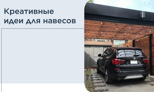 Креативные идеи для навесов от РадиДОМА-Гтч