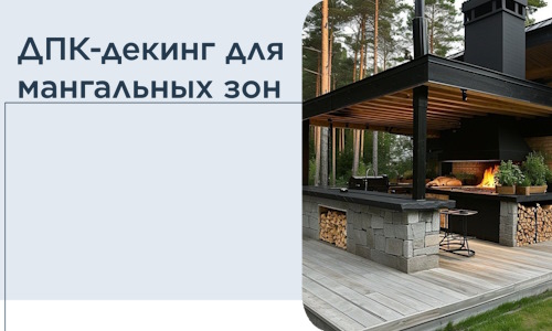 ДПК-декинг для мангальных зон в Гатчине